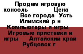 Продам игровую консоль Sony PS3 › Цена ­ 8 000 - Все города, Усть-Илимский р-н Компьютеры и игры » Игровые приставки и игры   . Алтайский край,Рубцовск г.